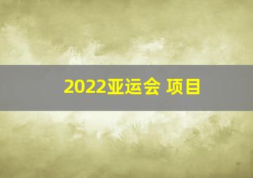 2022亚运会 项目